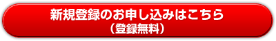 新規登録のお申し込みはこちら（登録無料）